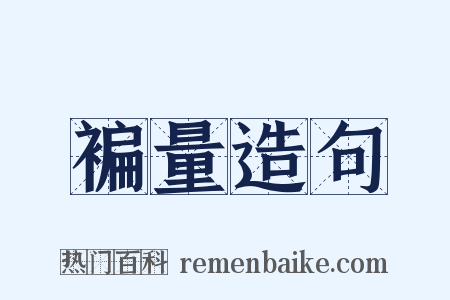 褊量造句是什么意思的图片